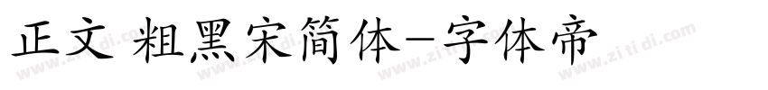 正文 粗黑宋简体字体转换